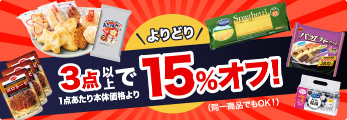 よりどり３点以上で１５％オフ