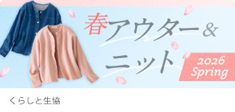 くらしと生協 春アウター＆ニット