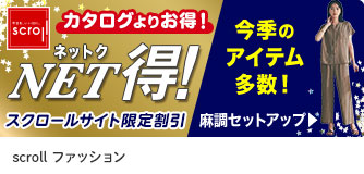 scrollファッション NET得！
