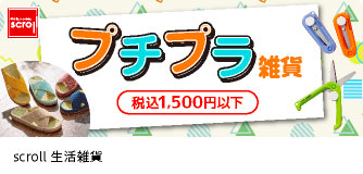 scroll生活雑貨 プチプラ雑貨