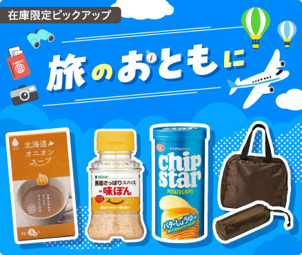 在庫限定ピックアップ/旅のおともに