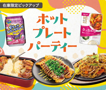 在庫限定ピックアップ/ホットプレートパーティー