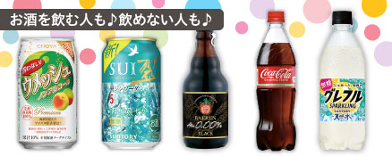 お酒を飲む人も♪飲めない人も♪