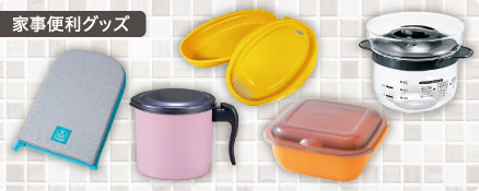 家事便利グッズ