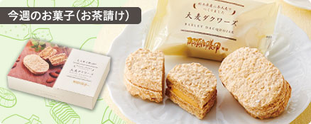 今週のお菓子（お茶請け）