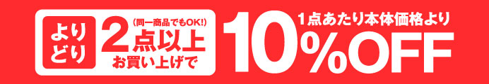 よりどり2点以上お買い上げで1点あたり本体価格より10％OFF