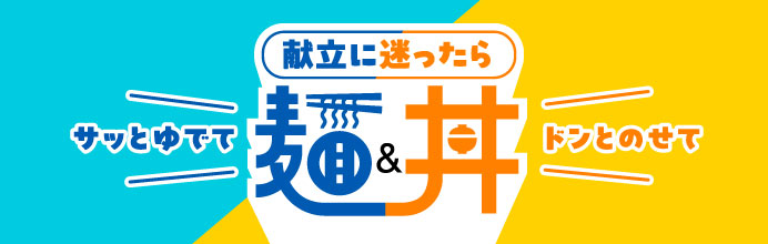 献立に迷ったら麺＆丼