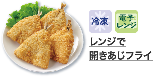 レンジで開きあじフライ