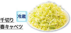 千切り春キャベツ