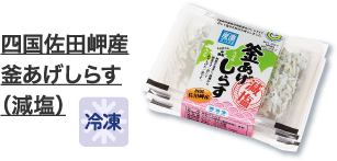 四国佐田岬産釜あげしらす（減塩）