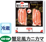 蟹足風カニカマ