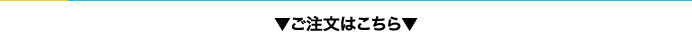 ご注文はこちら
