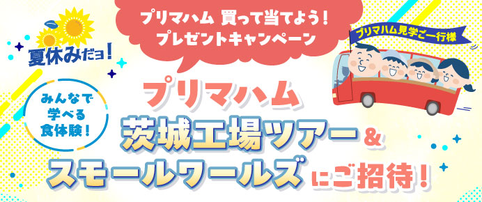 プリマハム茨城工場ツアー＆スモールワールズにご招待！