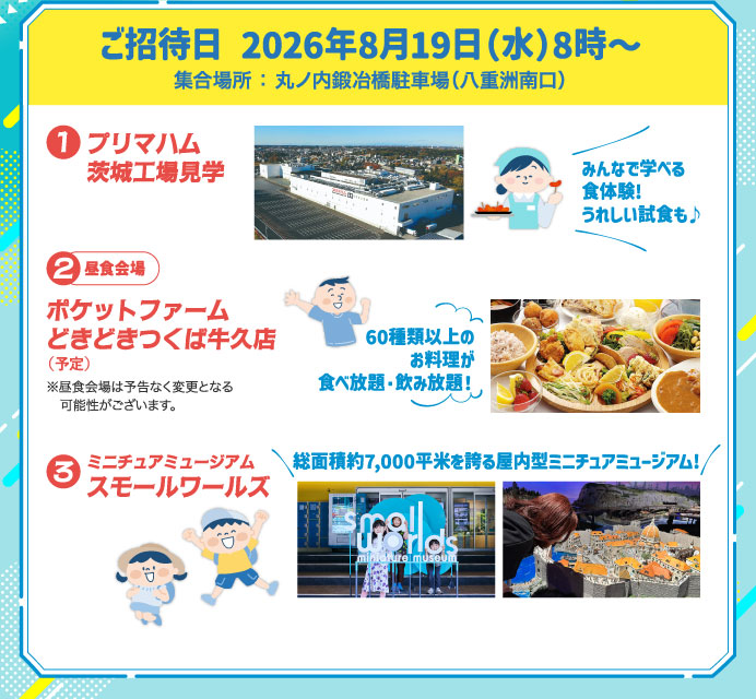 ご招待日 2026年8月19日（水）8時〜