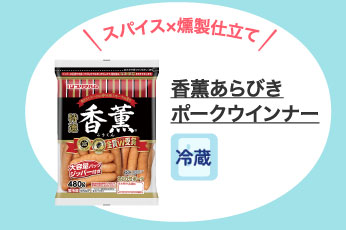 香薫あらびきポークウインナー