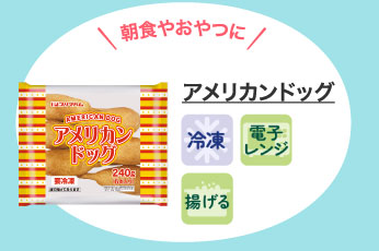 アメリカンドッグ