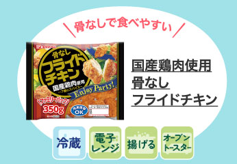 国産鶏肉使用　骨なしフライドチキン