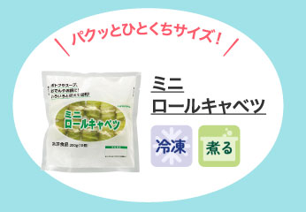ミニロールキャベツ