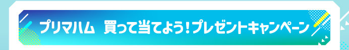 プリマハム 買って当てよう！プレゼントキャンペーン