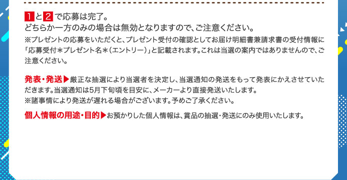 １と２で応募は完了。どちらか一方のみの場合は無効となりますので、ご注意ください。