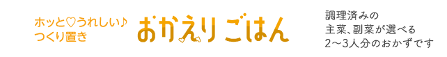 おかえりごはん