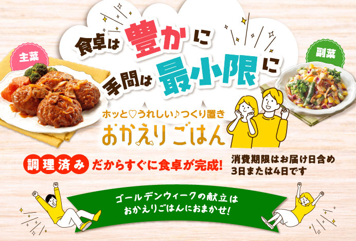 ホッとうれしい♪つくり置き おかえりごはん