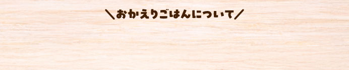 おかえりごはんについて