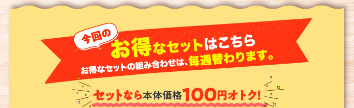今回のお得なセットはこちら