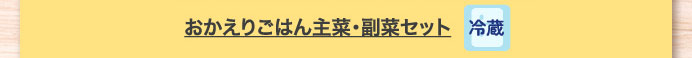 おかえりごはん主菜・副菜セット