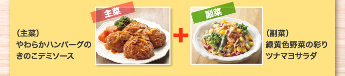 （主菜）やわらかハンバーグのきのこデミソース＋（副菜）緑黄色野菜の彩りツナマヨサラダ