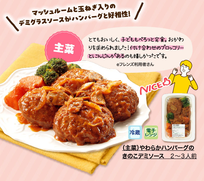 （主菜）やわらかハンバーグのきのこデミソース ２～３人前