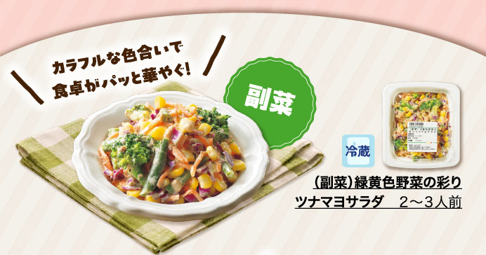 （副菜）緑黄色野菜の彩りツナマヨサラダ ２～３人前