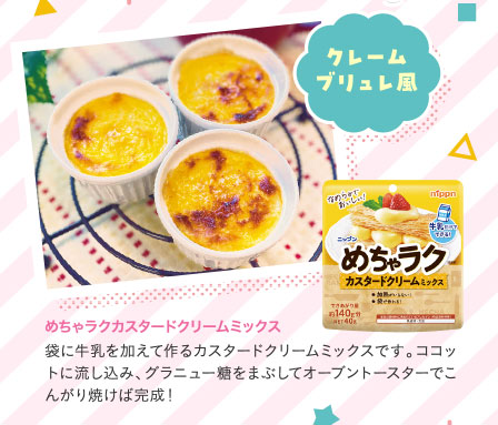 めちゃラクカスタードクリームミックス