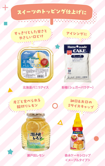 スイーツのトッピング仕上げに