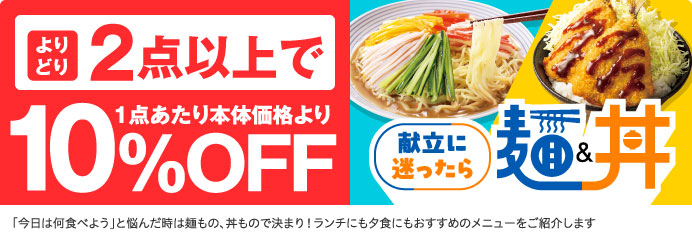 よりどり２点以上で10％OFF