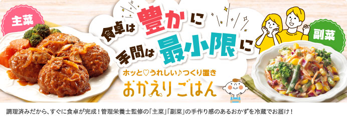 おかえりごはん