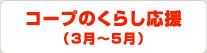 コープのくらし応援（3月～5月）