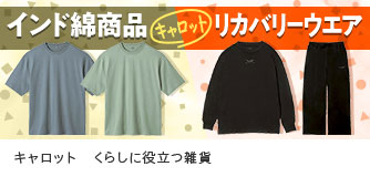 キャロット くらしに役立つ雑貨