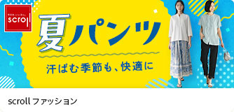 scrollファッション 夏パンツ