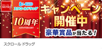 スクロールドラッグ キャンペーン開催中