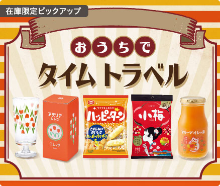 在庫限定ピックアップ/おうちでタイムトラベル