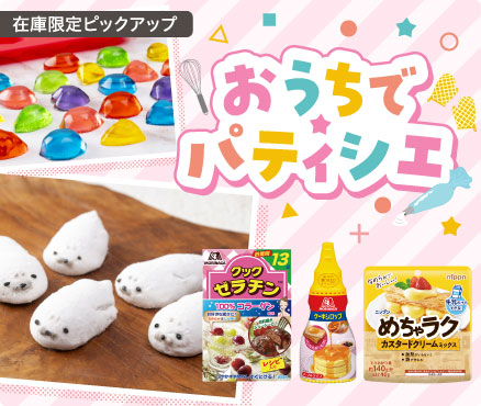 在庫限定ピックアップ/おうちでパティシエ