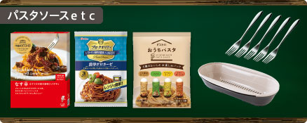 パスタソースｅｔｃ