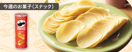 今週のお菓子（スナック）