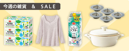 今週の雑貨　＆　ＳＡＬＥ