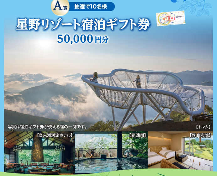 A賞　抽選で10名様　星野リゾート宿泊ギフト券50,000円分