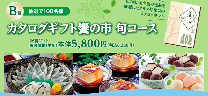 B賞　抽選で100名様　カタログギフト饗の市 旬コース　本体5,800円（税込6,380円）