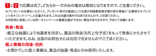 １と２で応募は完了。どちらか一方のみの場合は無効となりますので、ご注意ください。