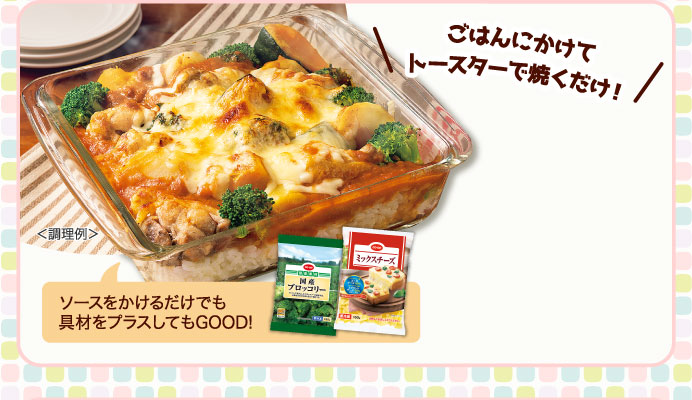 ごはんにかけてトースターで焼くだけ！