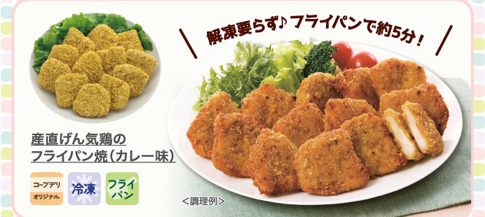 産直げん気鶏のフライパン焼（カレー味）